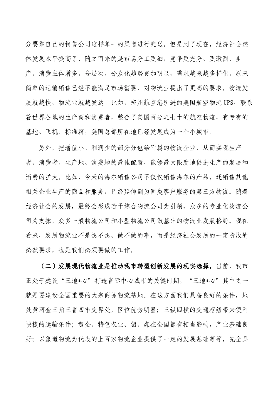 物流业转型发展推进要求发言.docx_第2页