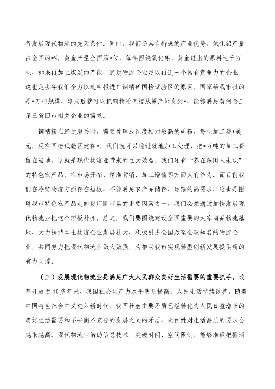 物流业转型发展推进要求发言.docx_第3页