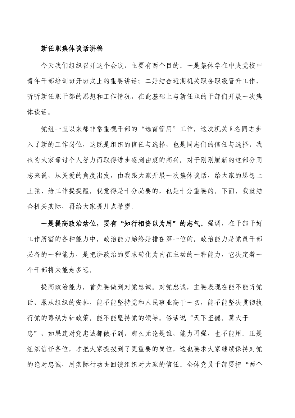 新任职集体谈话讲稿.docx_第1页