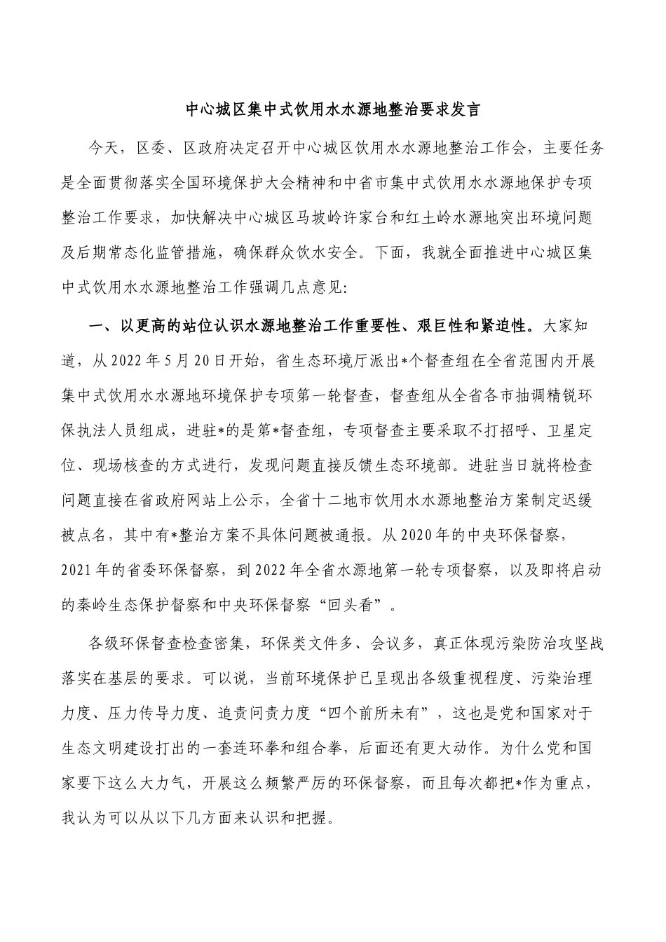 中心城区集中式饮用水水源地整治要求发言.docx_第1页