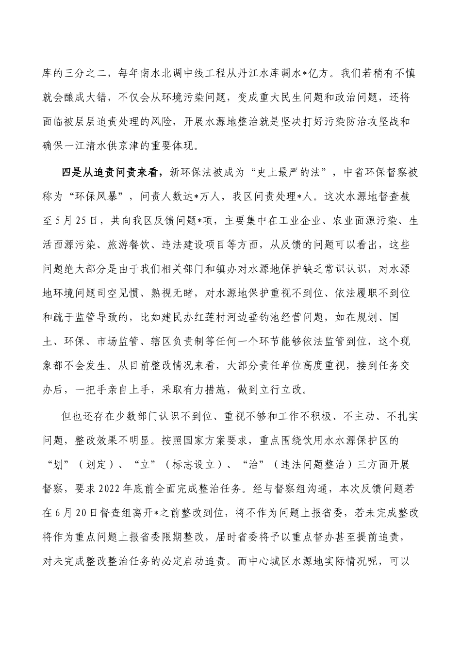 中心城区集中式饮用水水源地整治要求发言.docx_第3页