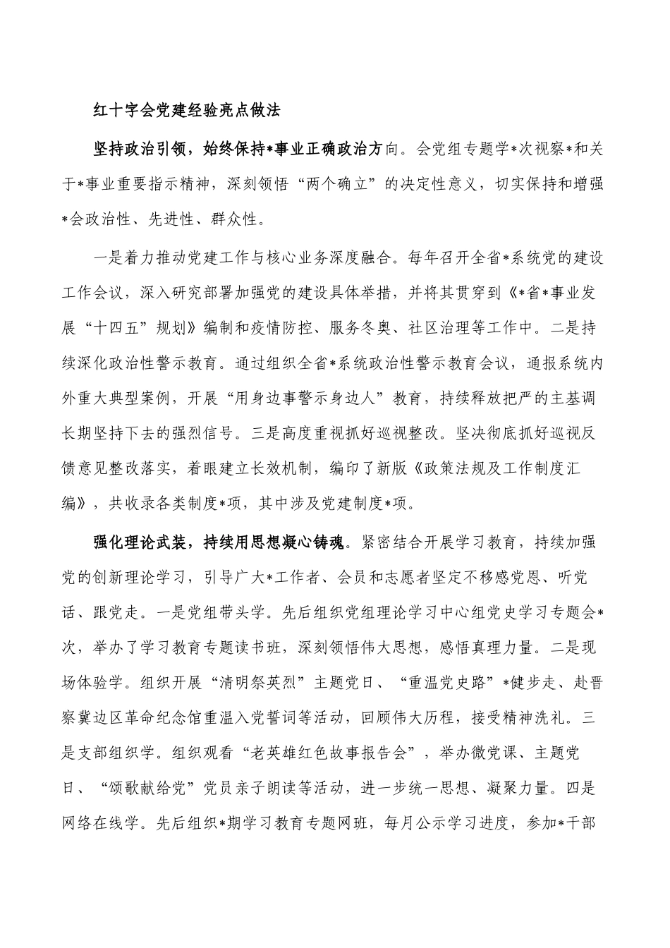 红十字会党建经验亮点做法.docx_第1页