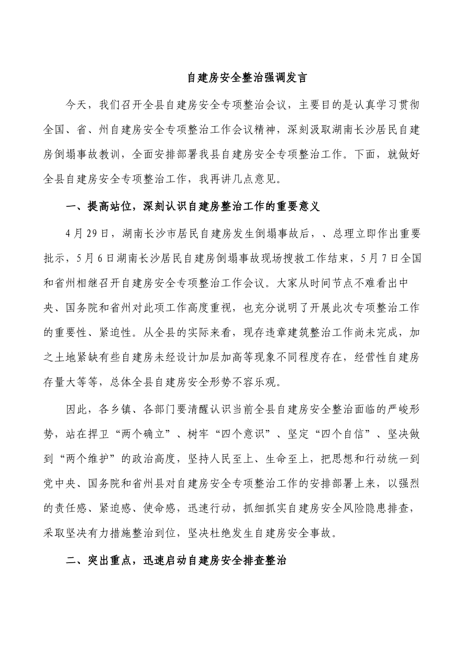 自建房安全整治强调发言.docx_第1页
