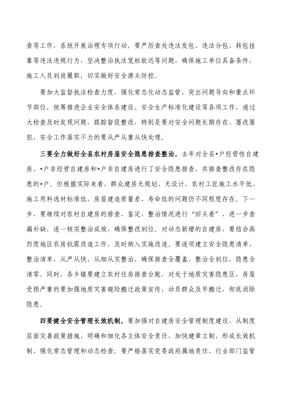 自建房安全整治强调发言.docx_第3页