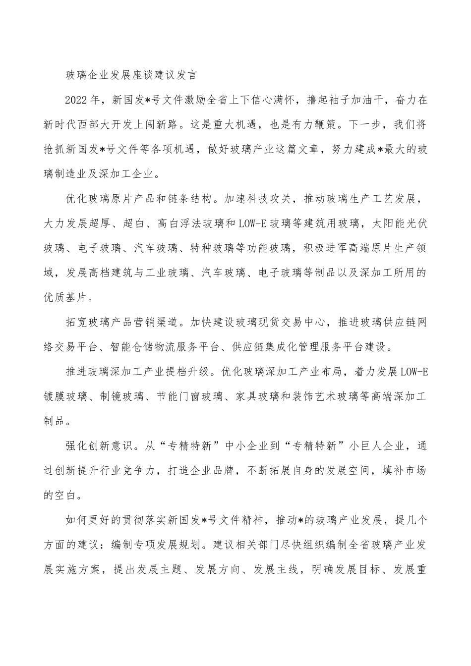 玻璃企业发展座谈建议发言.docx_第1页