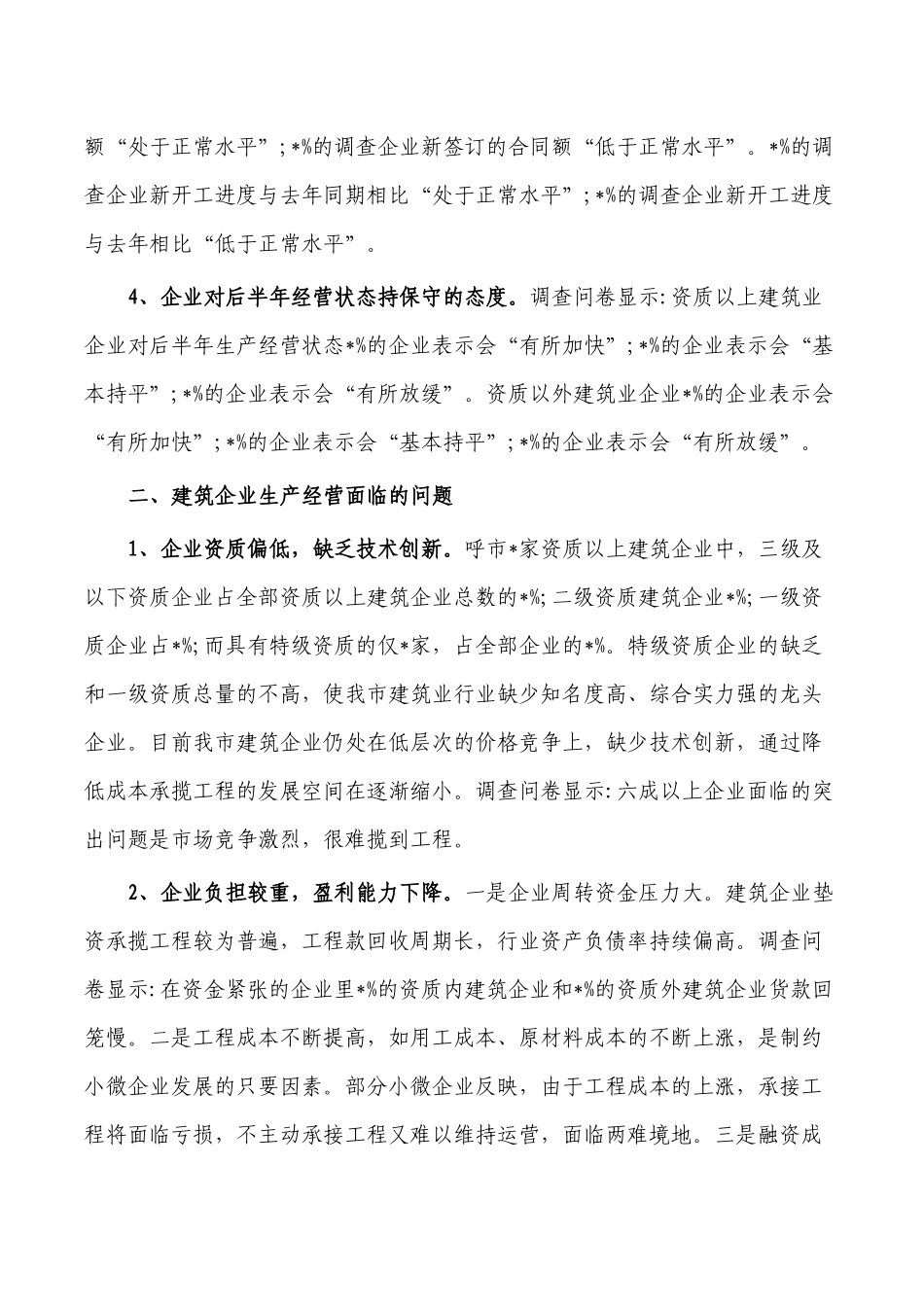 建筑业企业生产经营调研报告.docx_第2页