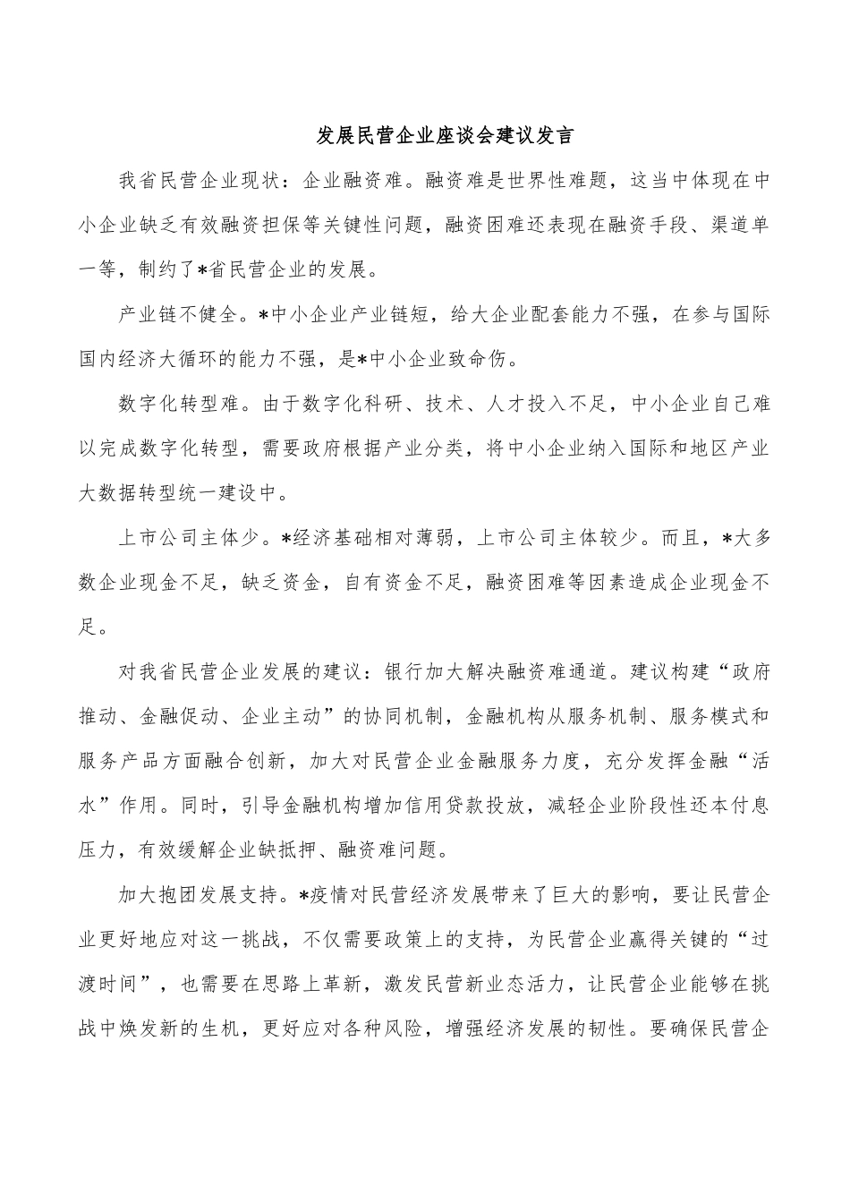 发展民营企业座谈会建议发言.docx_第1页