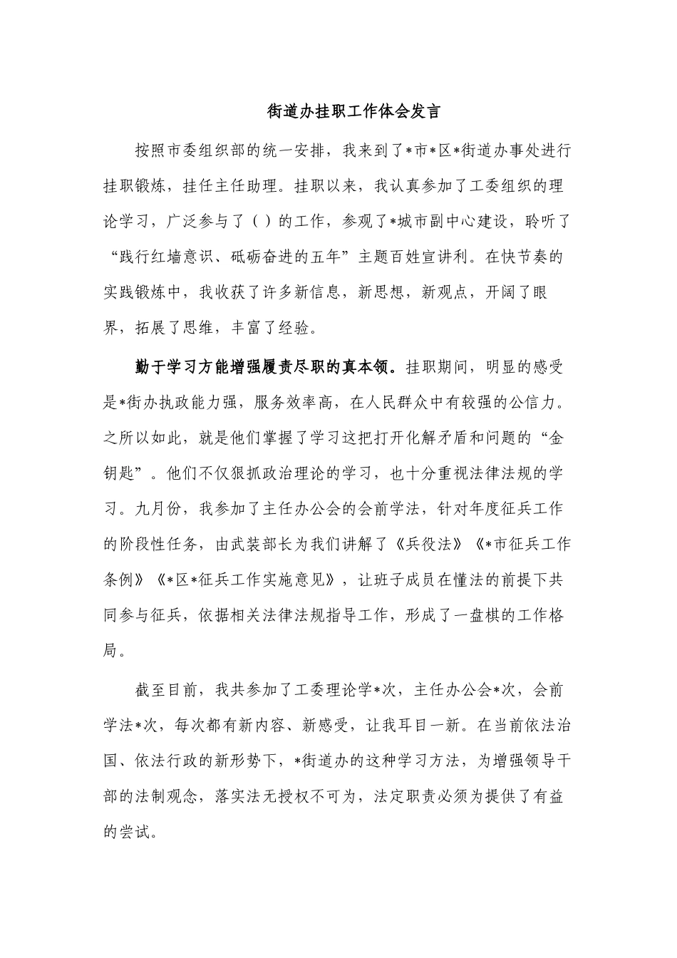 街道办挂职工作体会发言.docx_第1页