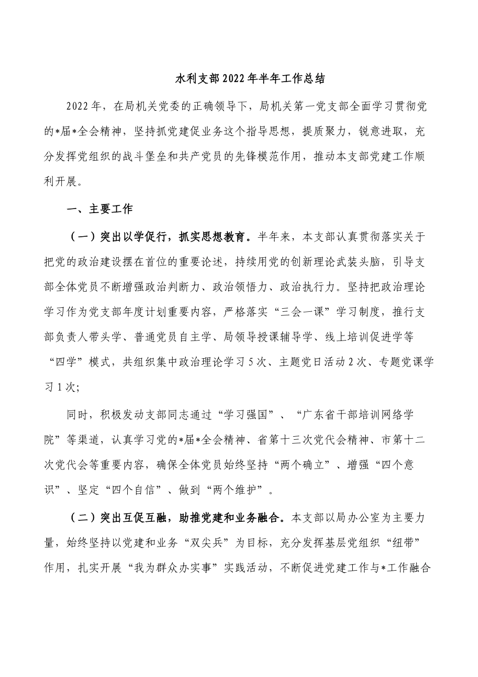 水利支部2022年半年工作总结.docx_第1页