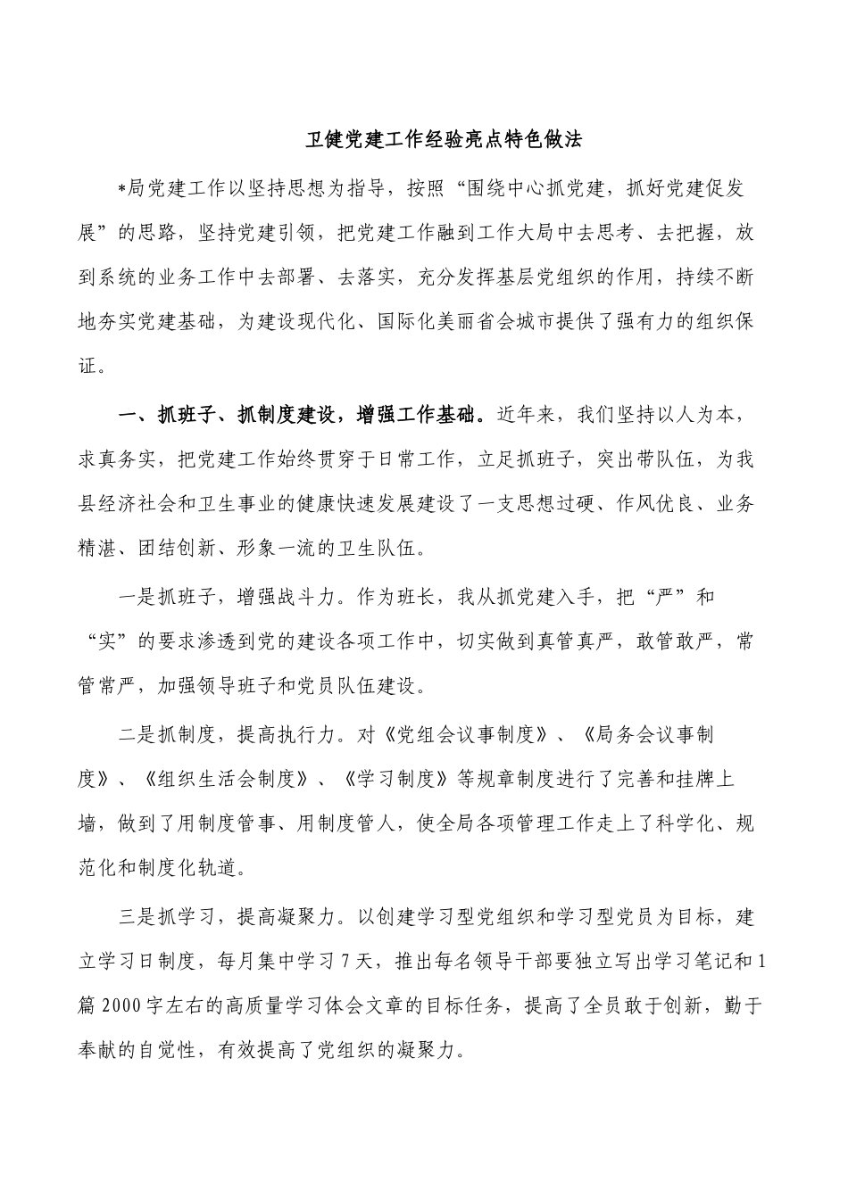 卫健党建工作经验亮点特色做法.docx_第1页