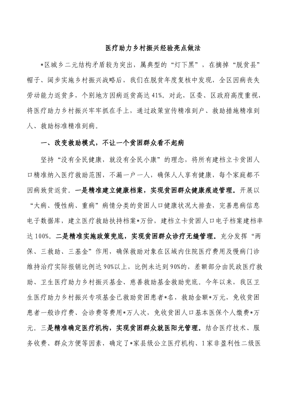 医疗助力乡村振兴经验亮点做法.docx_第1页