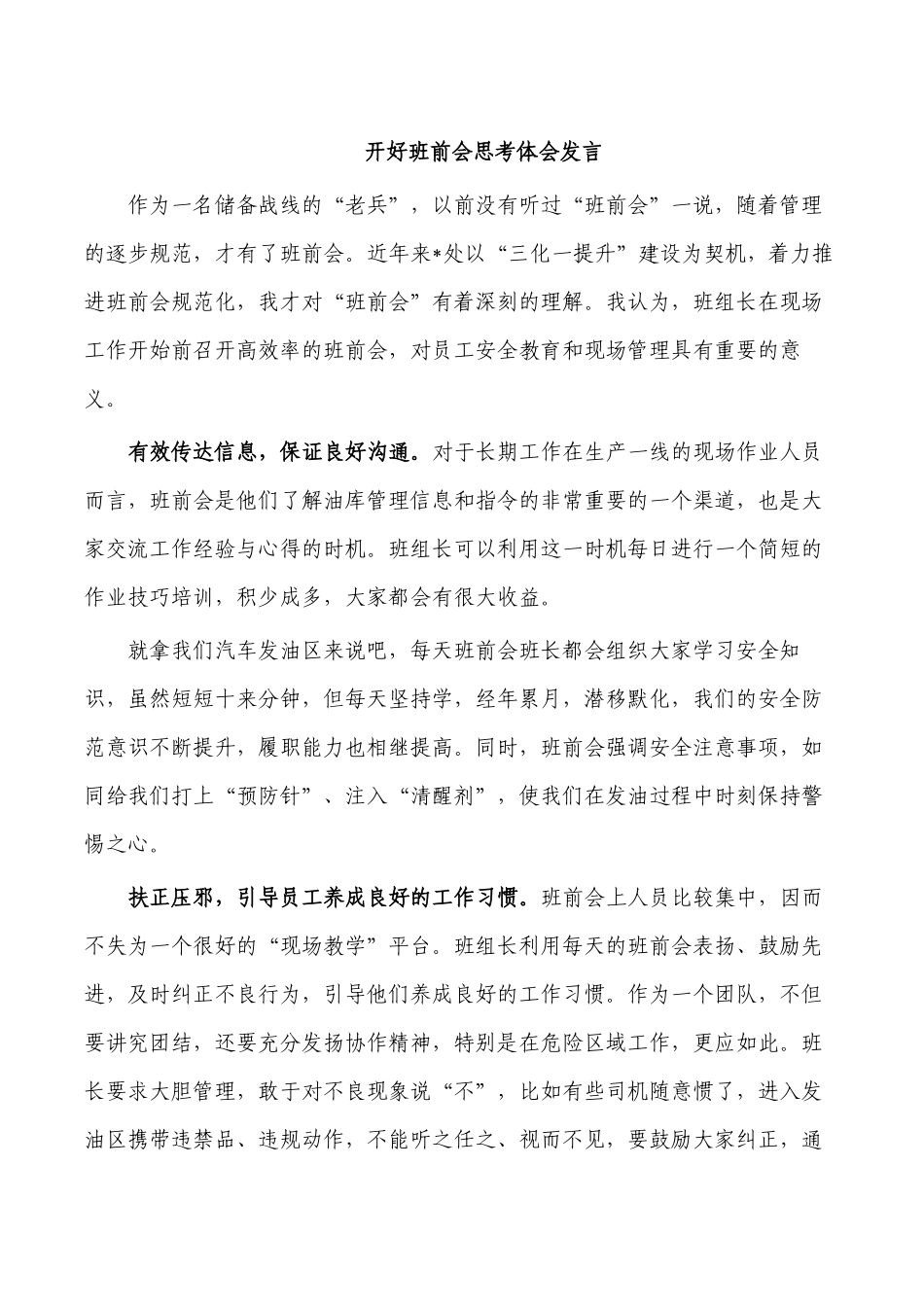 开好班前会思考体会发言.docx_第1页
