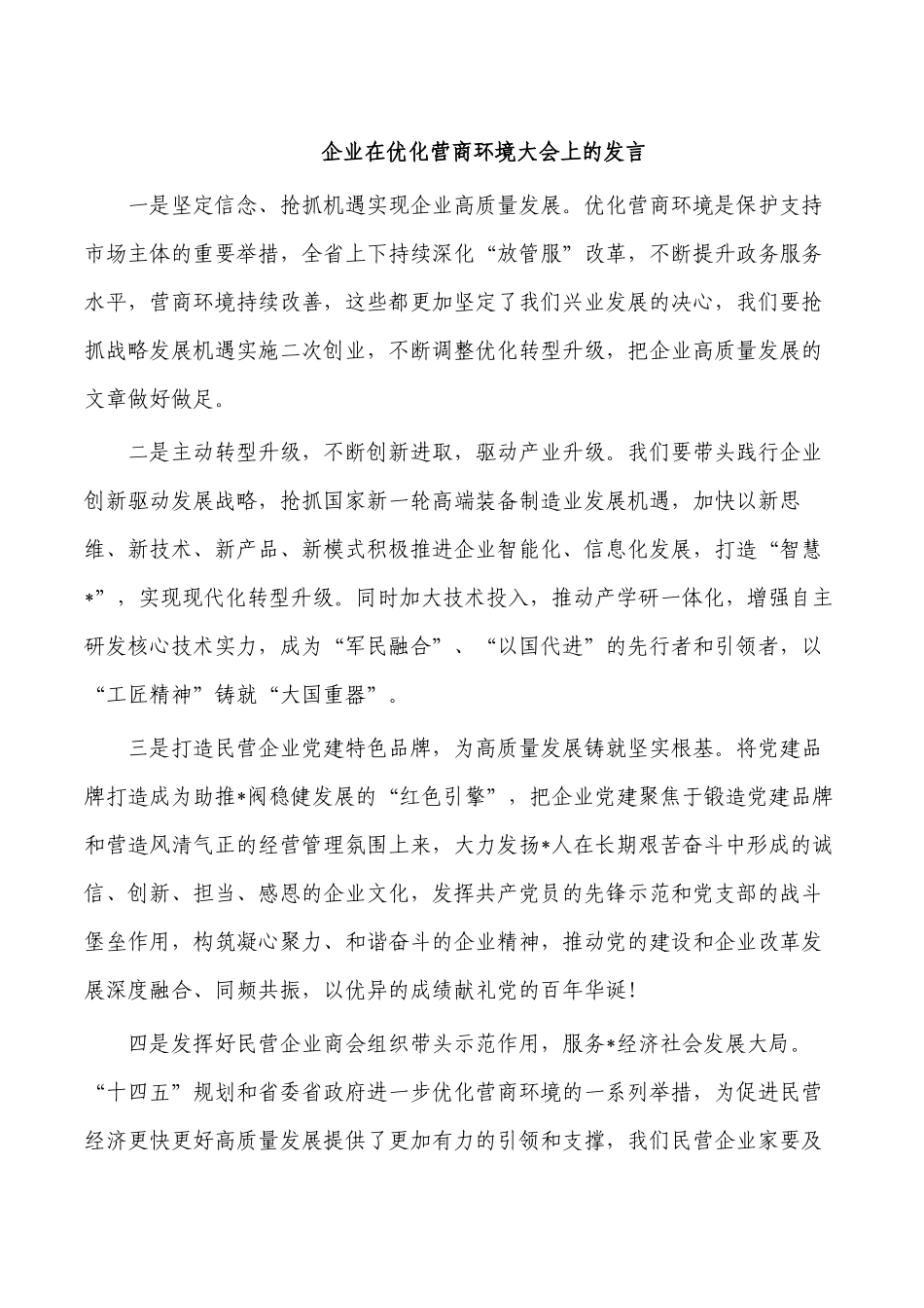 企业在优化营商环境大会上的发言.docx_第1页