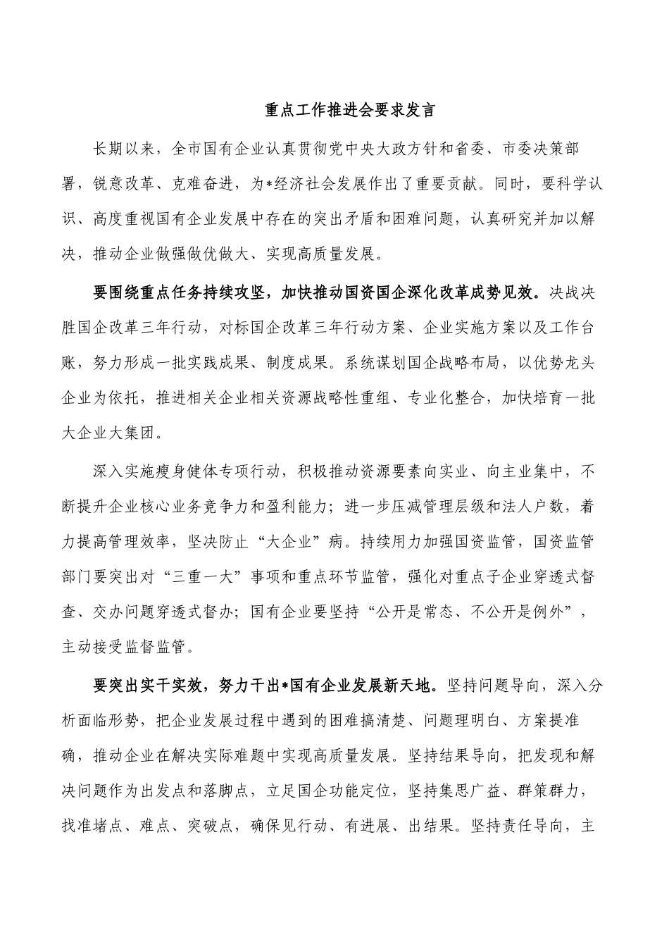 重点工作推进会要求发言.docx_第1页
