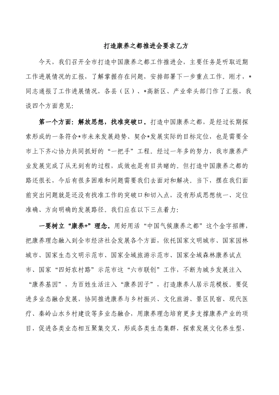 打造康养之都推进会要求乙方.docx_第1页