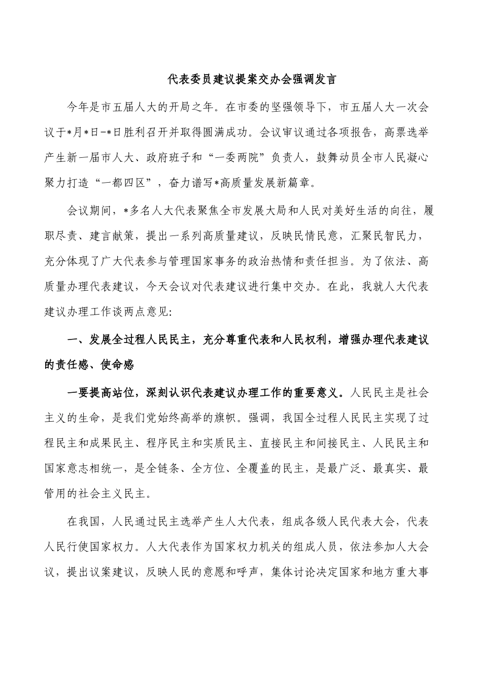 代表委员建议提案交办会强调发言.docx_第1页