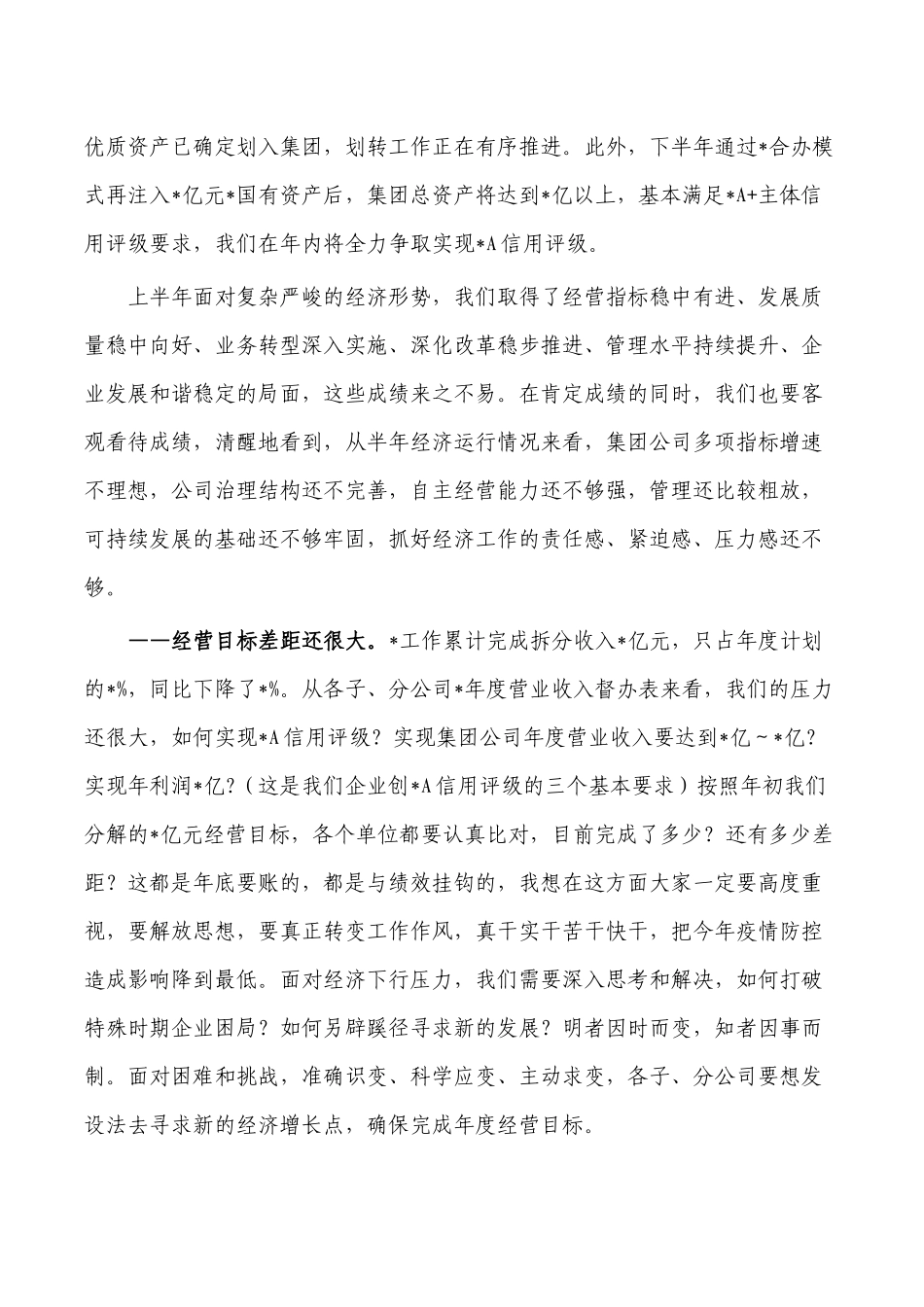 集团公司2022年半年工作会讲稿.docx_第3页