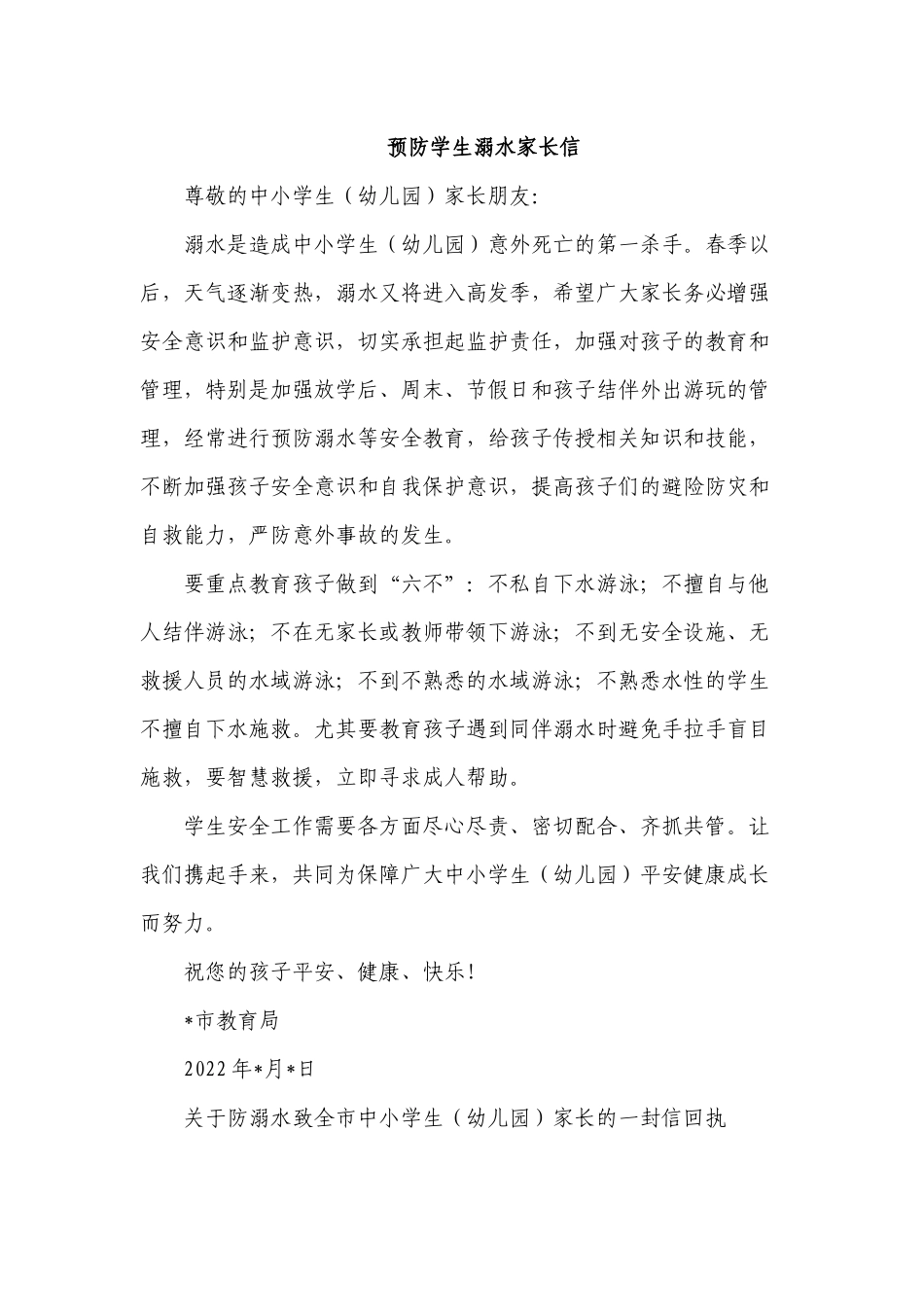 预防学生溺水家长信.docx_第1页