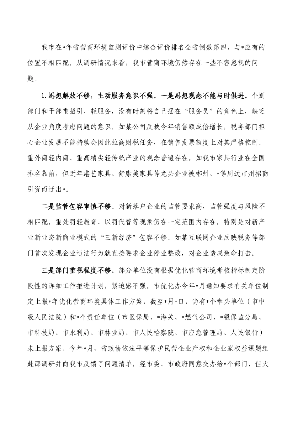 优化营商环境服务企业发展调研.docx_第3页