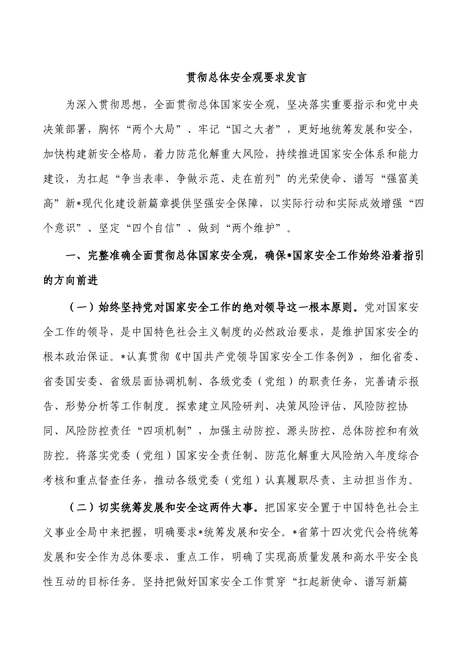 贯彻总体安全观要求发言.docx_第1页