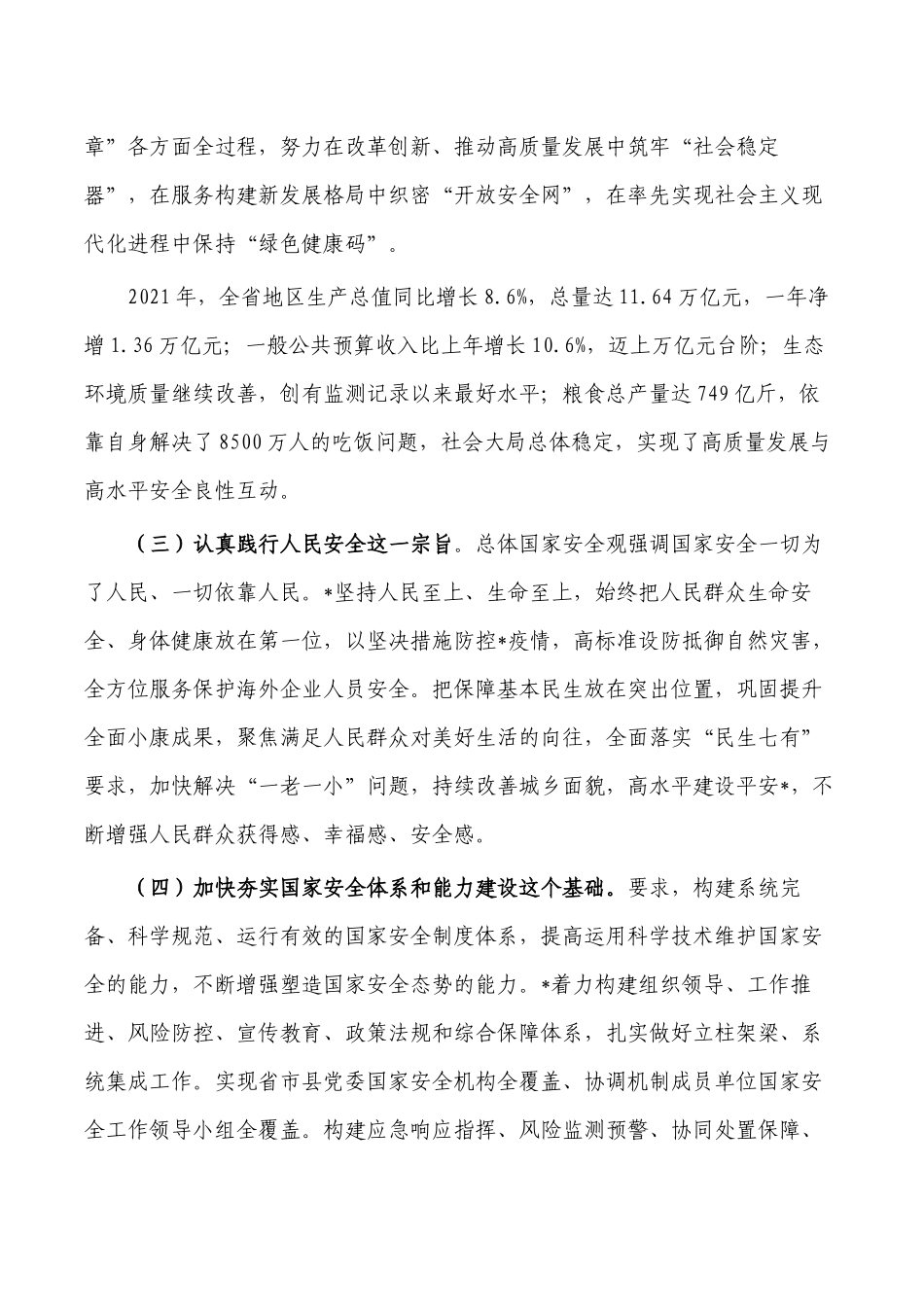 贯彻总体安全观要求发言.docx_第2页