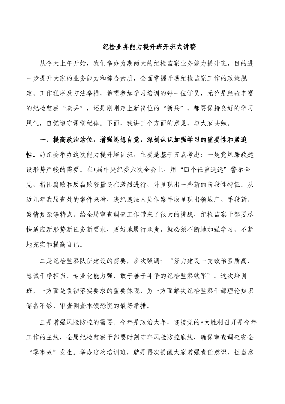 纪检业务能力提升班开班式讲稿.docx_第1页