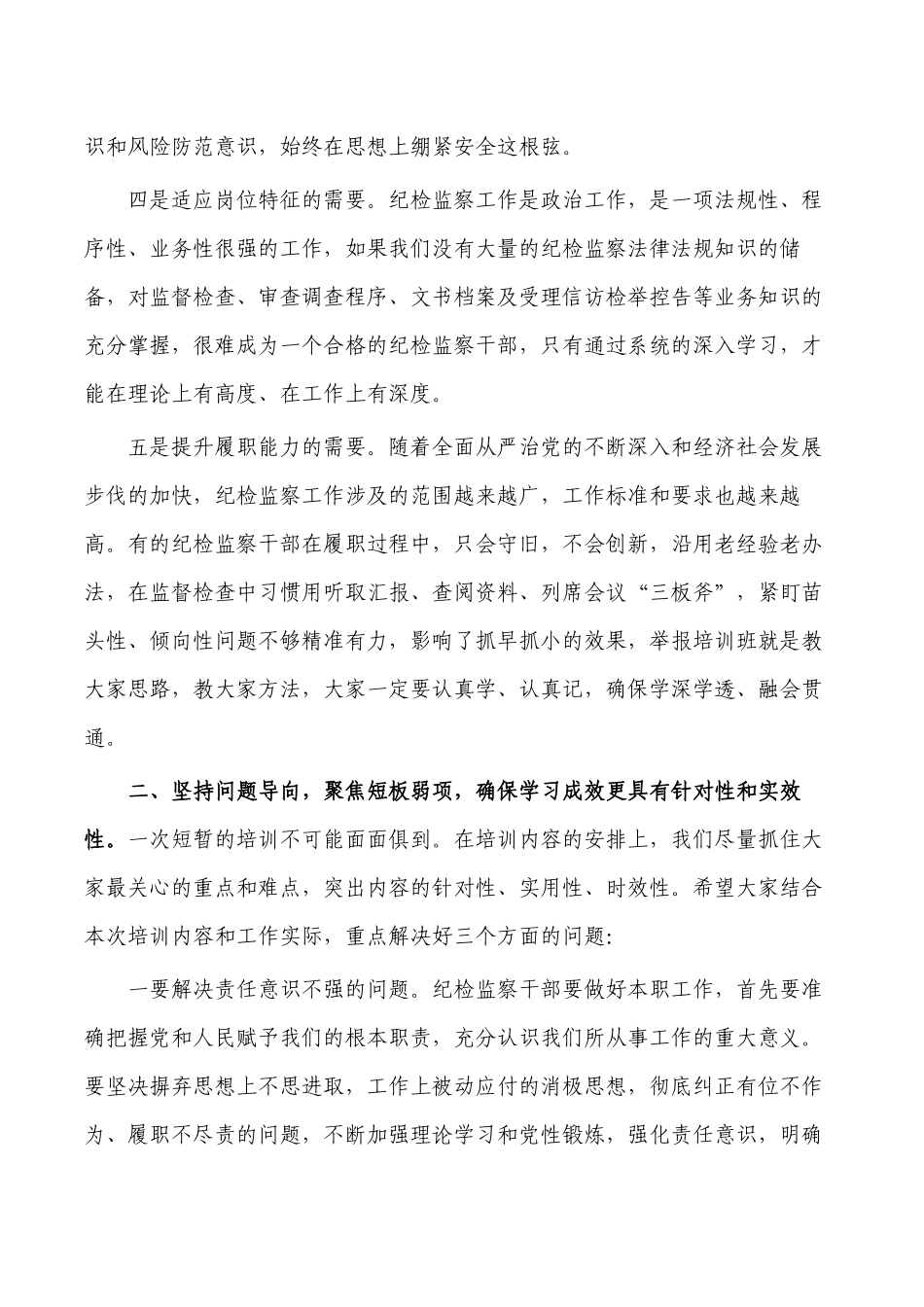 纪检业务能力提升班开班式讲稿.docx_第2页