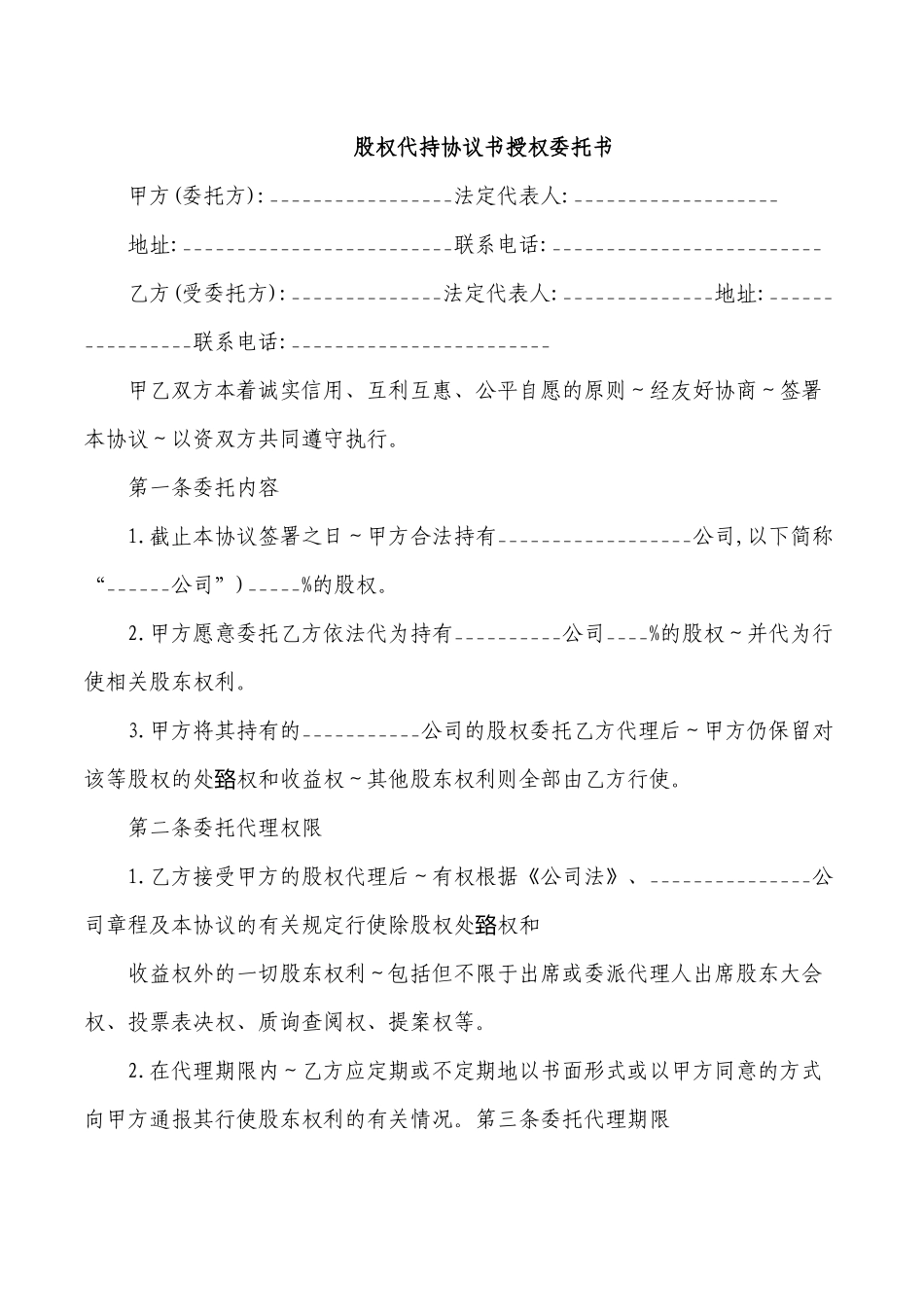 股权代持协议书授权委托书.docx_第1页