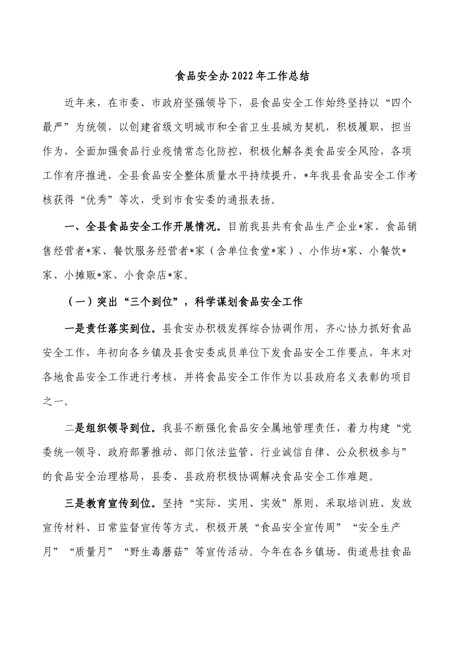 食品安全办2022年工作总结.docx_第1页