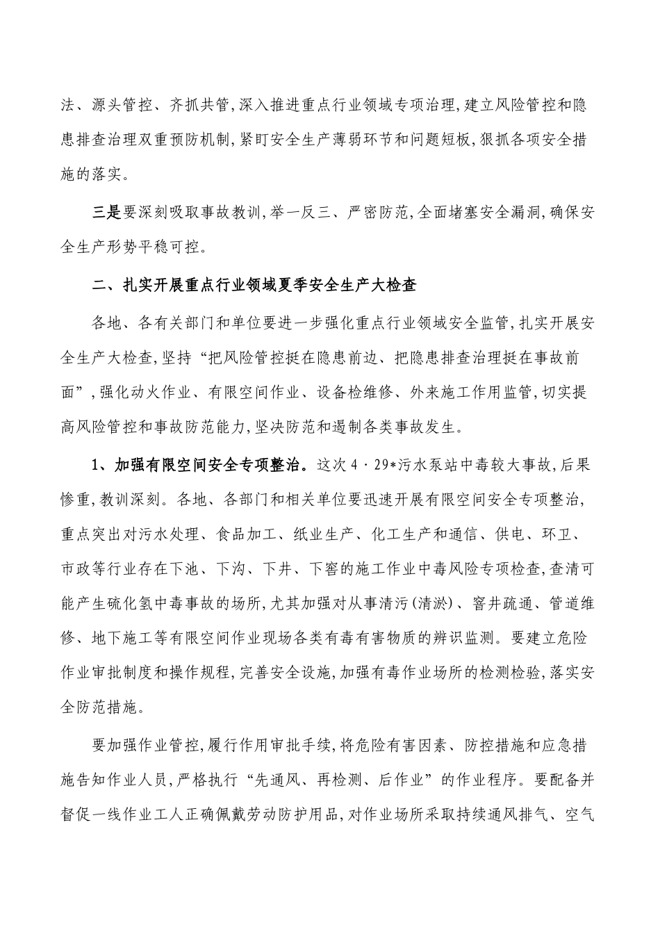 夏季安全生产工作强调要求发言.docx_第2页