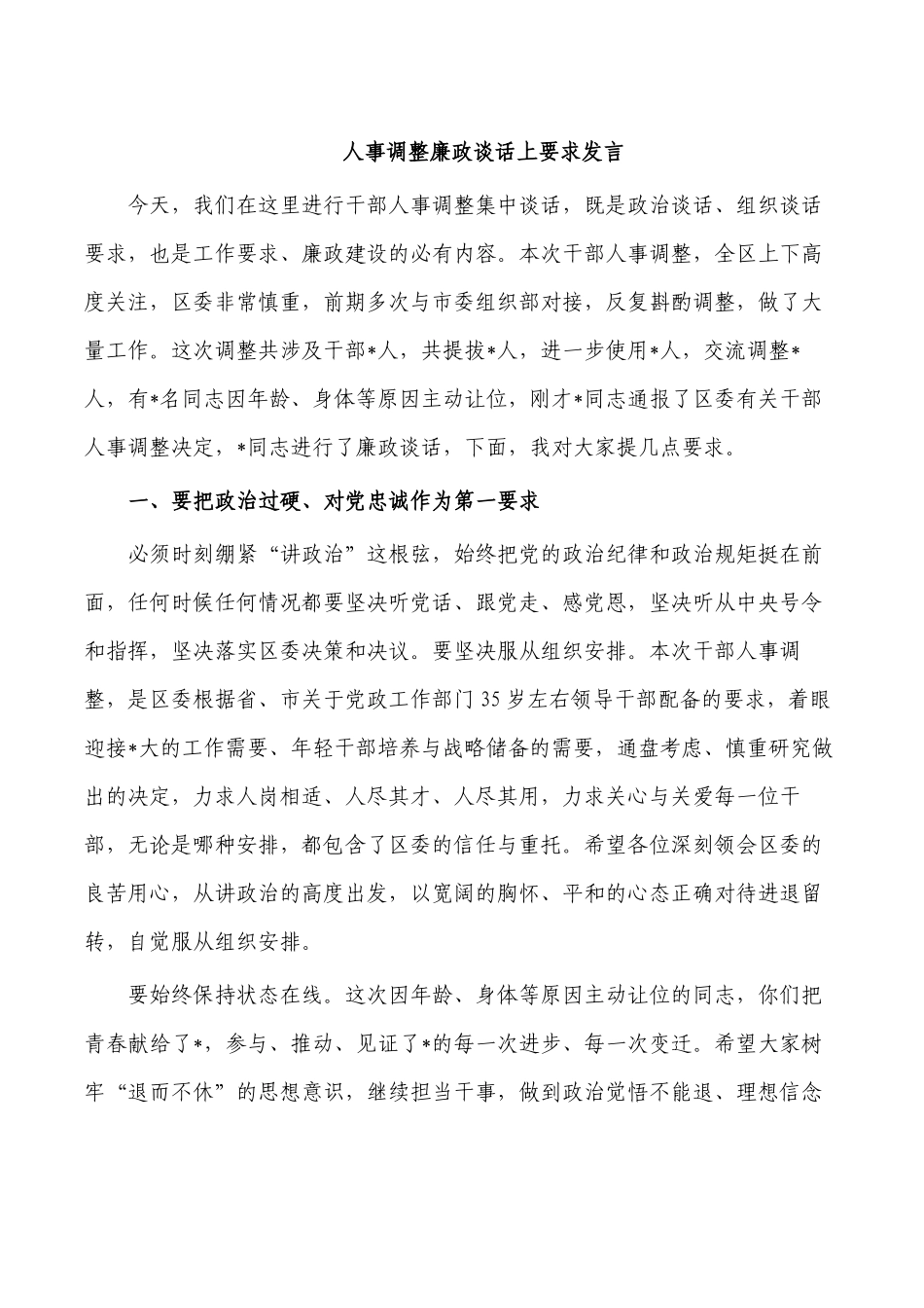 人事调整廉政谈话上要求发言.docx_第1页