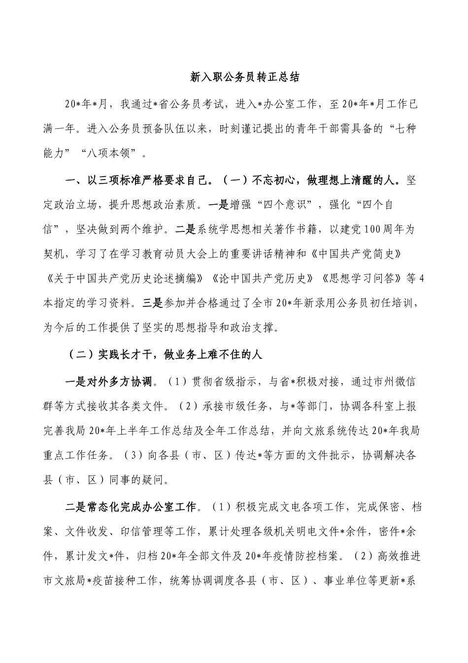 新入职公务员转正总结.docx_第1页