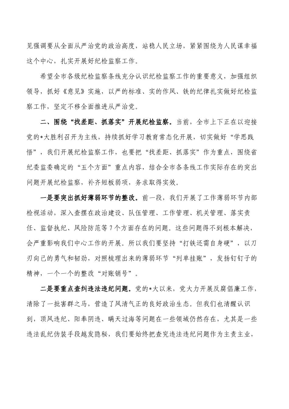 2023年纪检监察半年工作要求发言.docx_第2页