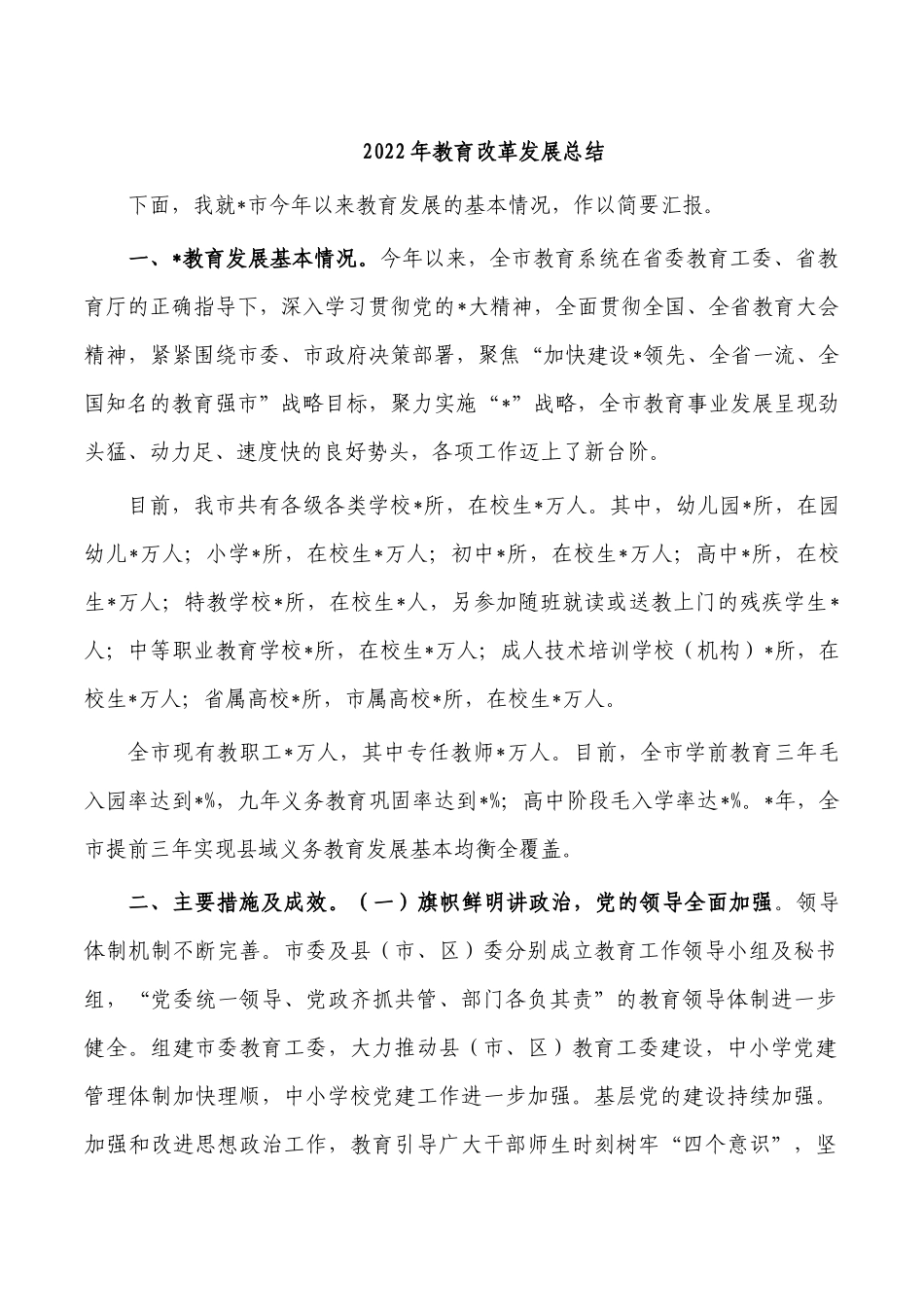 2022年教育改革发展总结.docx_第1页