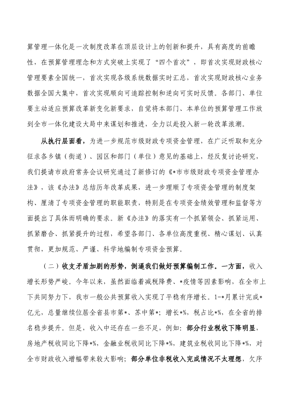 部门预算编制要求发言.docx_第2页
