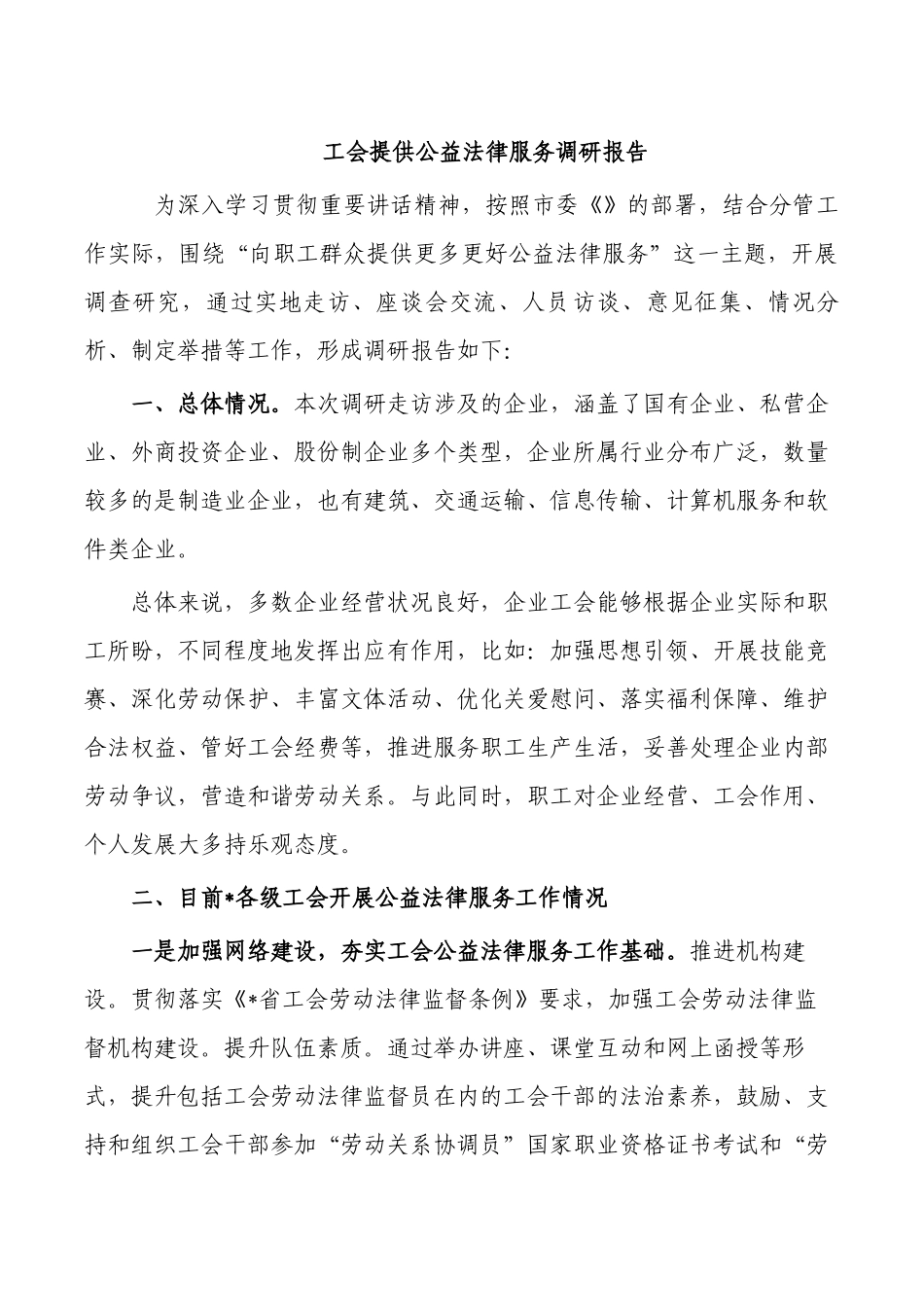 工会提供公益法律服务调研报告.docx_第1页