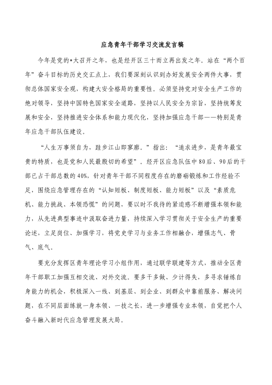 应急青年干部学习交流发言稿.docx_第1页