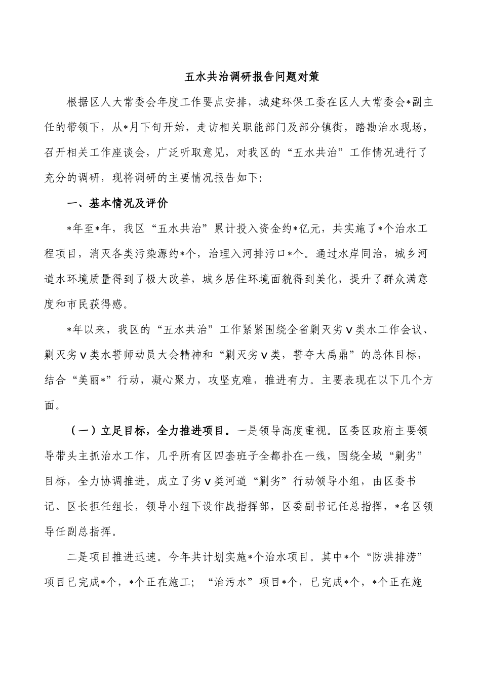 五水共治调研报告问题对策.docx_第1页