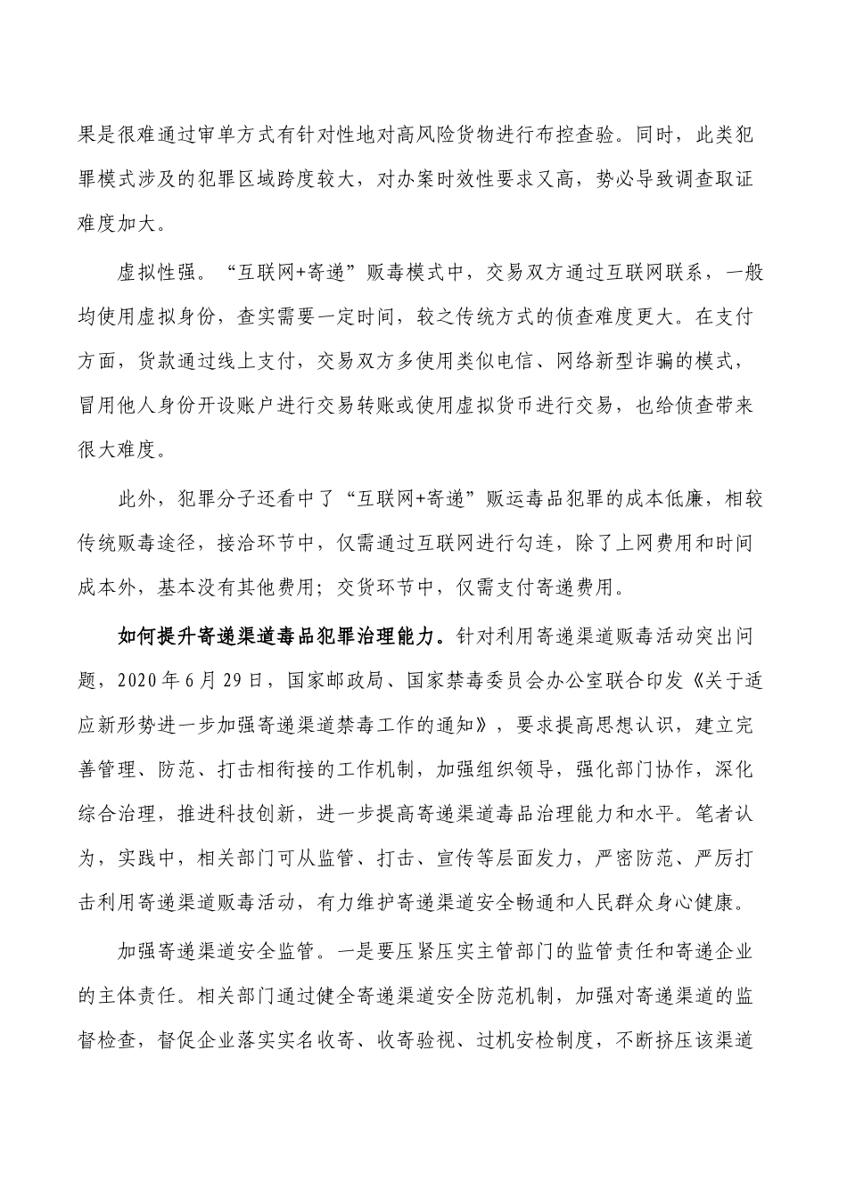寄递渠道禁毒综合治理思考.docx_第2页