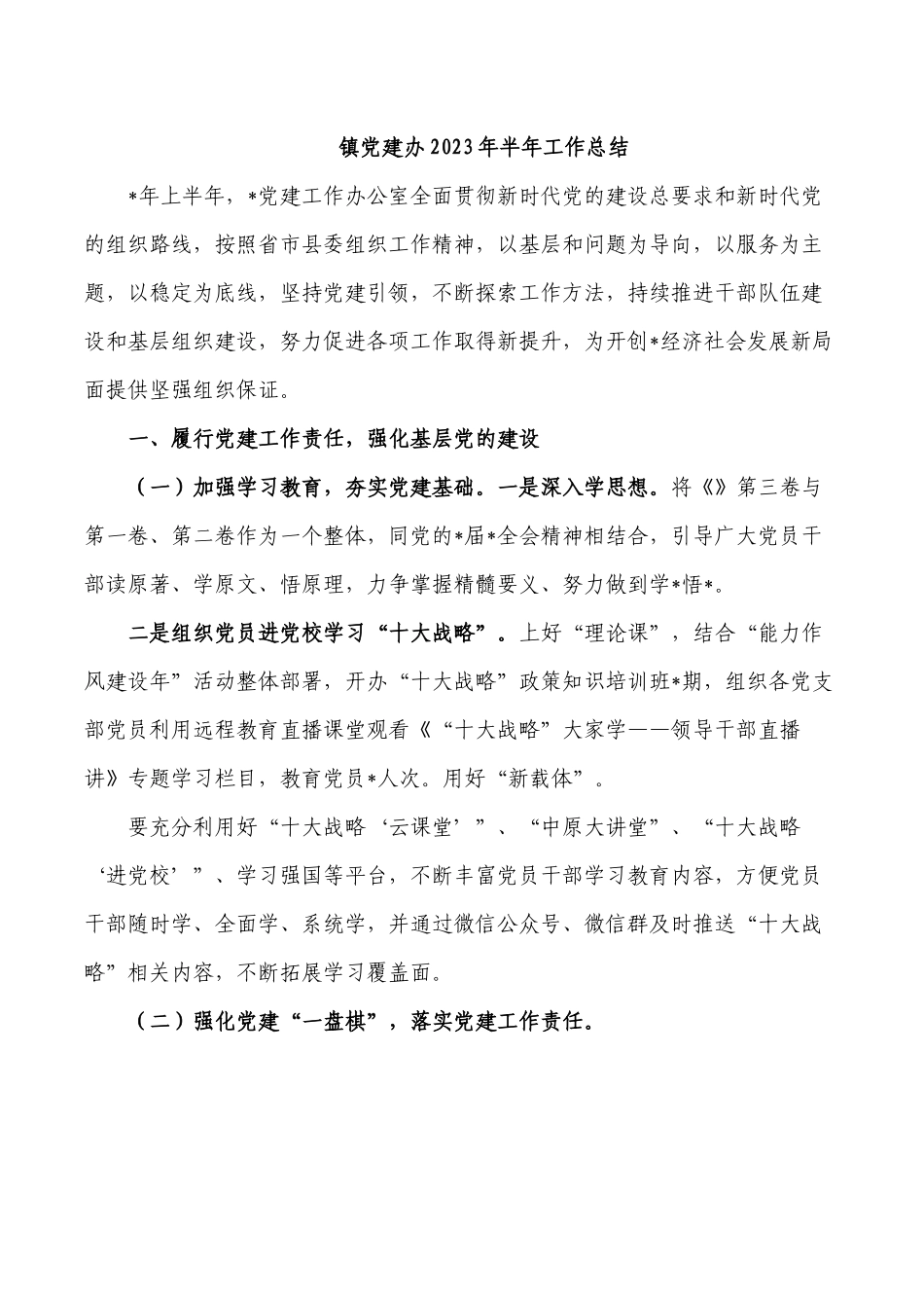 镇党建办2023年半年工作总结.docx_第1页