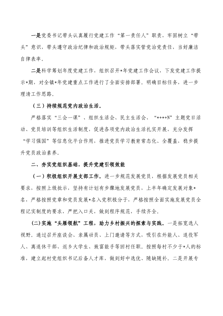 镇党建办2023年半年工作总结.docx_第2页