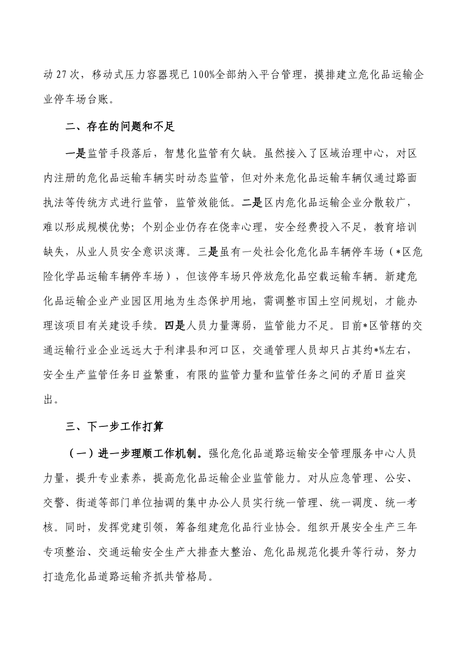 危险化学品道路运输安全管理总结.docx_第3页