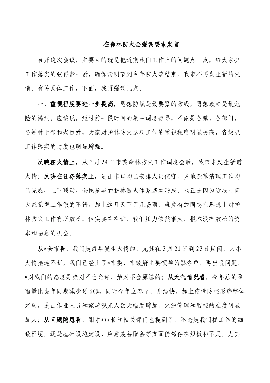 在森林防火会强调要求发言.docx_第1页