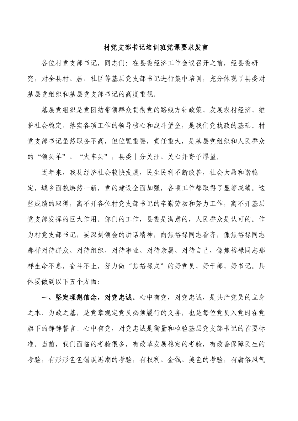 村党支部书记培训班党课要求发言.docx_第1页