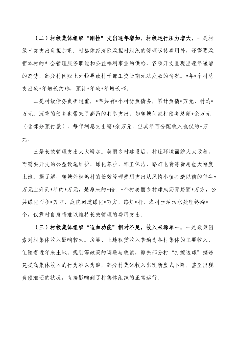 农村集体经济发展调研报告对策.docx_第3页