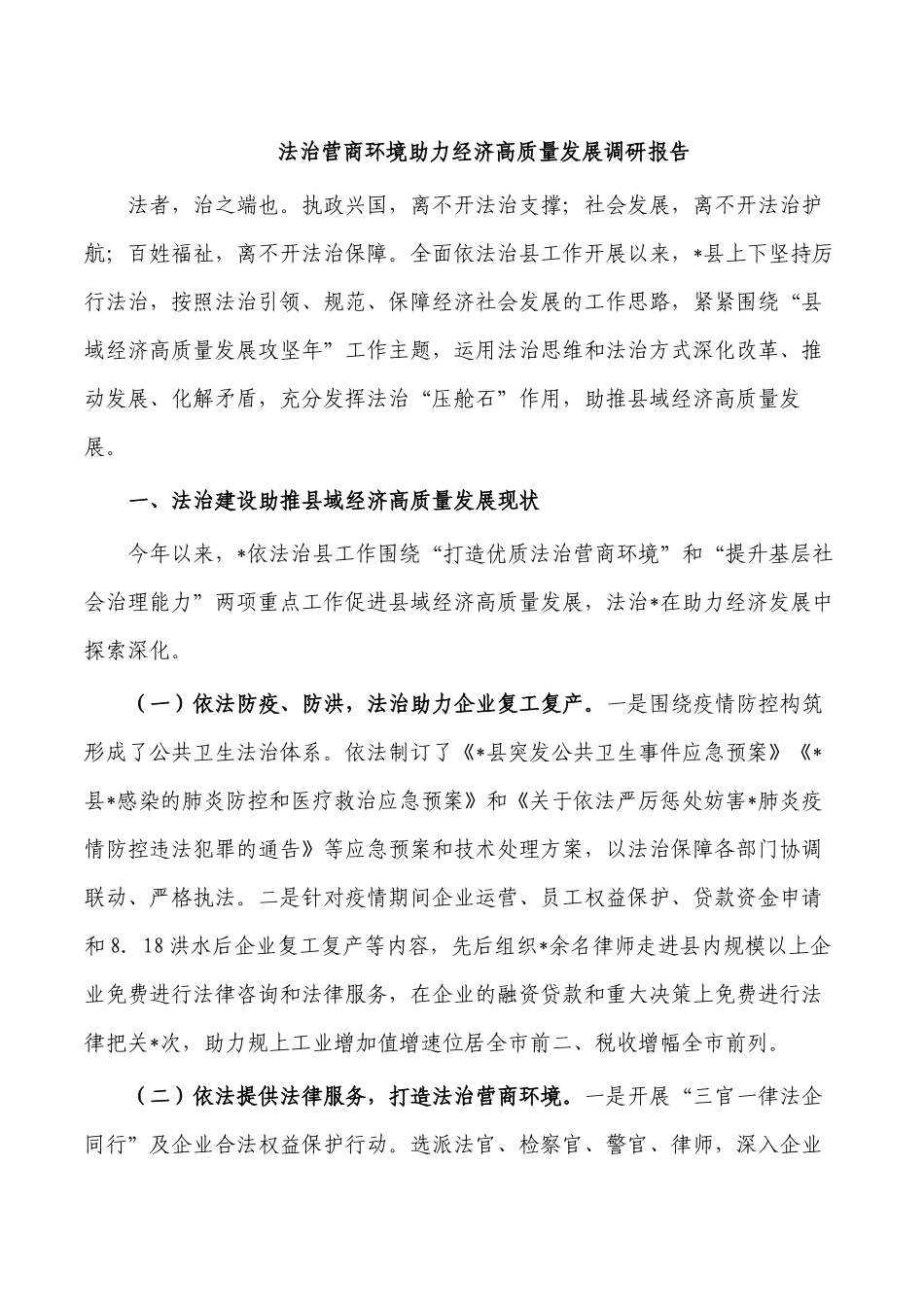 法治营商环境助力经济高质量发展调研报告.docx_第1页