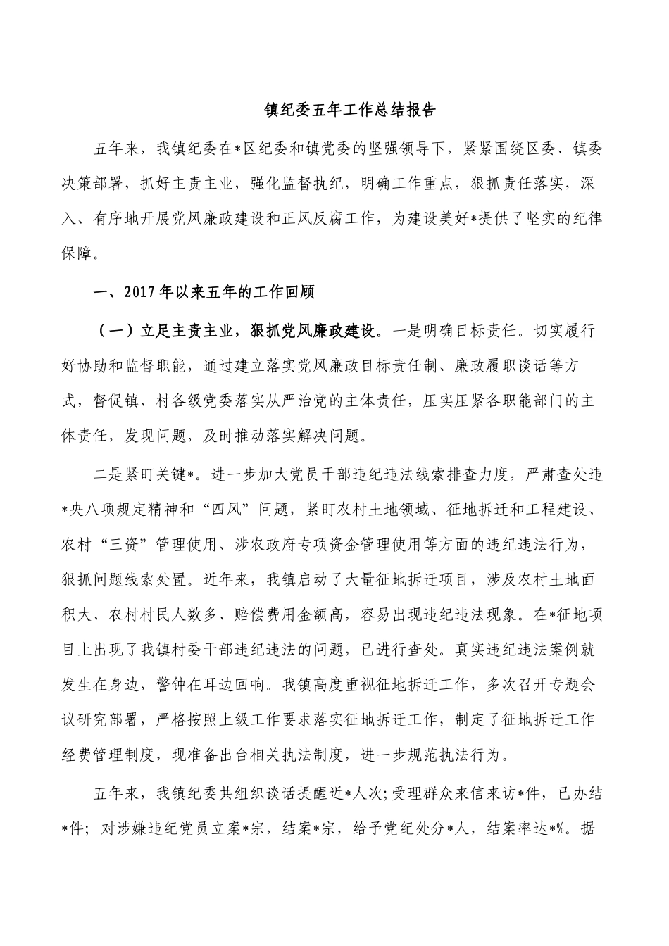 镇纪委五年工作总结报告.docx_第1页