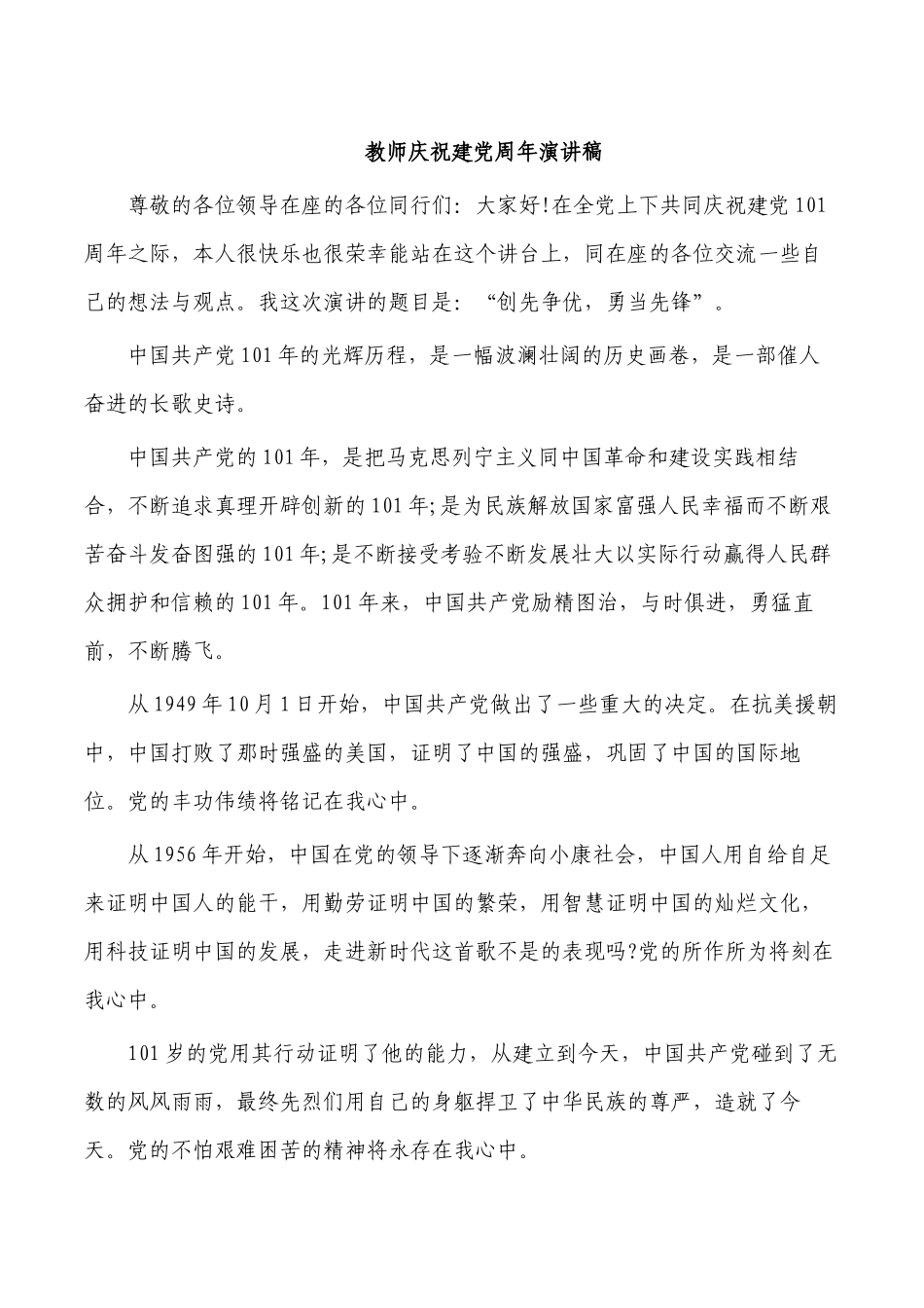 教师庆祝建党周年演讲稿.docx_第1页