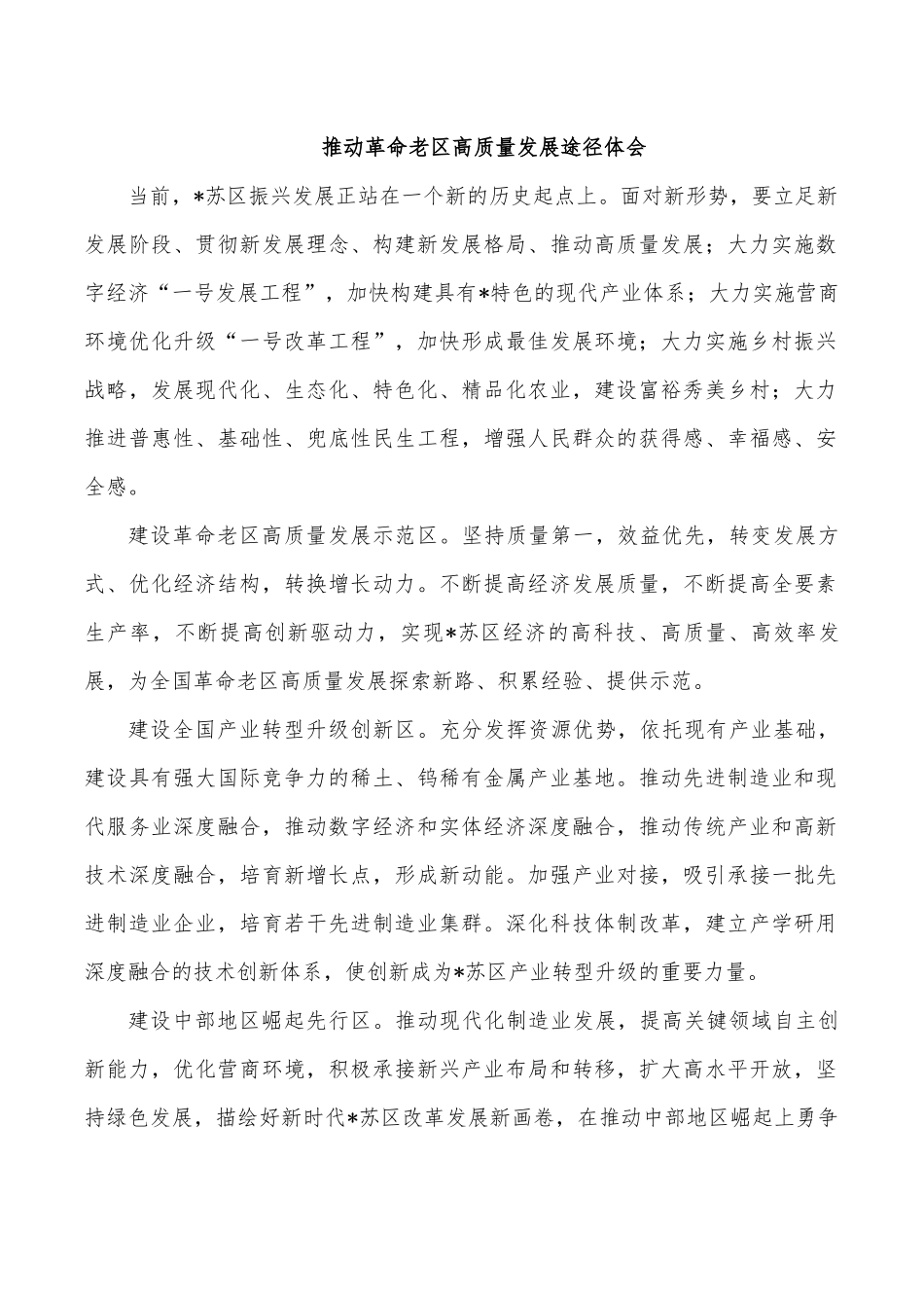 推动革命老区高质量发展途径体会.docx_第1页