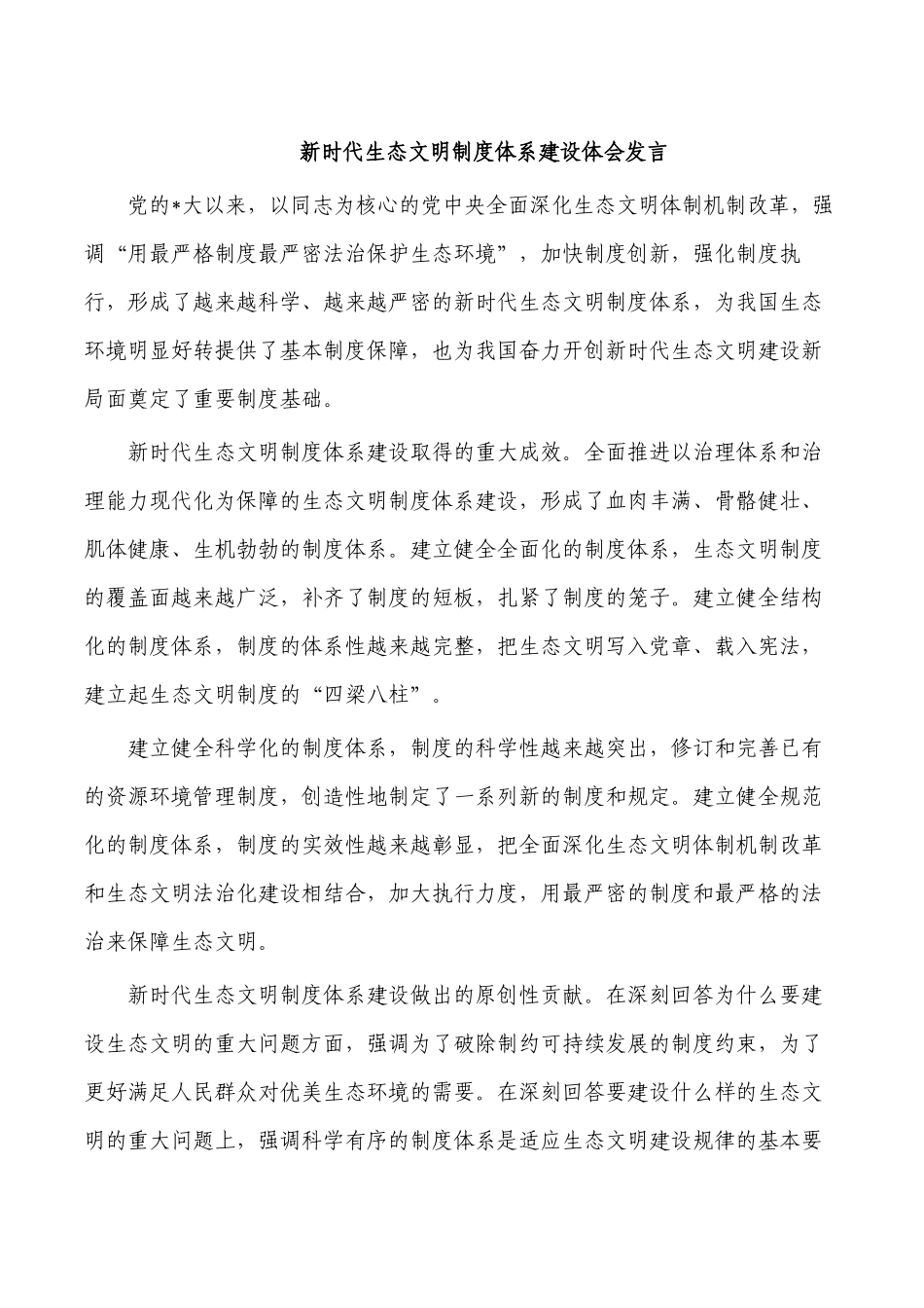 新时代生态文明制度体系建设体会发言.docx_第1页